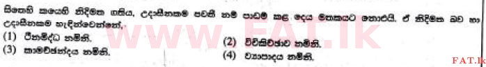 දේශීය විෂය නිර්දේශය : සාමාන්‍ය පෙළ (O/L) බුද්ධ ධර්මය - 2017 දෙසැම්බර් - ප්‍රශ්න පත්‍රය I (සිංහල මාධ්‍යය) 12 1