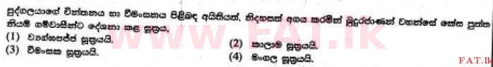 දේශීය විෂය නිර්දේශය : සාමාන්‍ය පෙළ (O/L) බුද්ධ ධර්මය - 2017 දෙසැම්බර් - ප්‍රශ්න පත්‍රය I (සිංහල මාධ්‍යය) 17 1