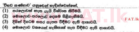 உள்ளூர் பாடத்திட்டம் : சாதாரண நிலை (சா/த) பௌத்தம் - 2017 டிசம்பர் - தாள்கள் I (සිංහල மொழிமூலம்) 21 1