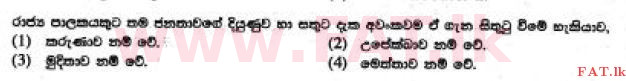 දේශීය විෂය නිර්දේශය : සාමාන්‍ය පෙළ (O/L) බුද්ධ ධර්මය - 2017 දෙසැම්බර් - ප්‍රශ්න පත්‍රය I (සිංහල මාධ්‍යය) 25 1