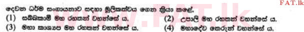 உள்ளூர் பாடத்திட்டம் : சாதாரண நிலை (சா/த) பௌத்தம் - 2017 டிசம்பர் - தாள்கள் I (සිංහල மொழிமூலம்) 32 1