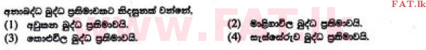 දේශීය විෂය නිර්දේශය : සාමාන්‍ය පෙළ (O/L) බුද්ධ ධර්මය - 2017 දෙසැම්බර් - ප්‍රශ්න පත්‍රය I (සිංහල මාධ්‍යය) 38 1
