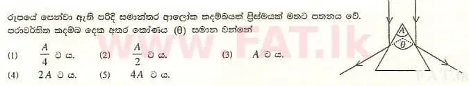 உள்ளூர் பாடத்திட்டம் : உயர்தரம் (உ/த) பௌதீகவியல் - 2008 ஆகஸ்ட் - தாள்கள் I (සිංහල மொழிமூலம்) 3 1