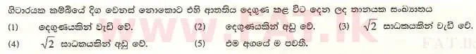 உள்ளூர் பாடத்திட்டம் : உயர்தரம் (உ/த) பௌதீகவியல் - 2008 ஆகஸ்ட் - தாள்கள் I (සිංහල மொழிமூலம்) 4 1