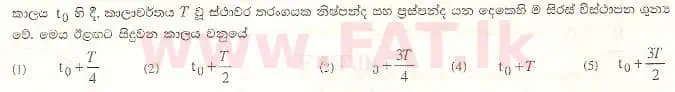 දේශීය විෂය නිර්දේශය : උසස් පෙළ (A/L) භෞතික විද්‍යාව - 2008 අගෝස්තු - ප්‍රශ්න පත්‍රය I (සිංහල මාධ්‍යය) 18 1