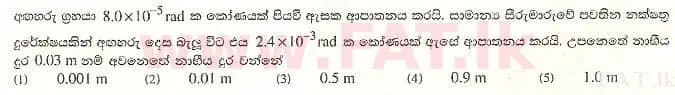 உள்ளூர் பாடத்திட்டம் : உயர்தரம் (உ/த) பௌதீகவியல் - 2008 ஆகஸ்ட் - தாள்கள் I (සිංහල மொழிமூலம்) 23 1