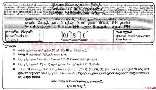உள்ளூர் பாடத்திட்டம் : உயர்தரம் (உ/த) பௌதீகவியல் - 2014 ஆகஸ்ட் - தாள்கள் I (සිංහල மொழிமூலம்) 0 1