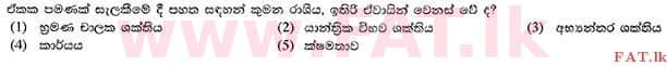 உள்ளூர் பாடத்திட்டம் : உயர்தரம் (உ/த) பௌதீகவியல் - 2014 ஆகஸ்ட் - தாள்கள் I (සිංහල மொழிமூலம்) 1 1