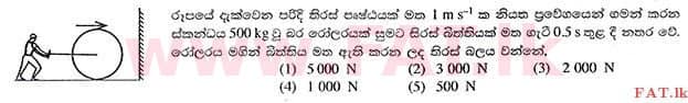 உள்ளூர் பாடத்திட்டம் : உயர்தரம் (உ/த) பௌதீகவியல் - 2014 ஆகஸ்ட் - தாள்கள் I (සිංහල மொழிமூலம்) 15 1
