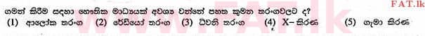 உள்ளூர் பாடத்திட்டம் : உயர்தரம் (உ/த) பௌதீகவியல் - 2013 ஆகஸ்ட் - தாள்கள் I (සිංහල மொழிமூலம்) 2 1