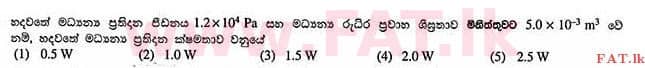 உள்ளூர் பாடத்திட்டம் : உயர்தரம் (உ/த) பௌதீகவியல் - 2013 ஆகஸ்ட் - தாள்கள் I (සිංහල மொழிமூலம்) 7 1