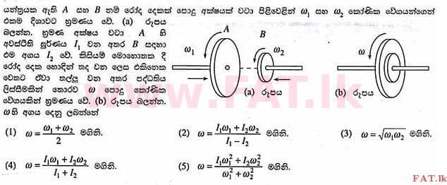 உள்ளூர் பாடத்திட்டம் : உயர்தரம் (உ/த) பௌதீகவியல் - 2013 ஆகஸ்ட் - தாள்கள் I (සිංහල மொழிமூலம்) 10 1