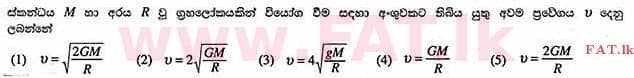 உள்ளூர் பாடத்திட்டம் : உயர்தரம் (உ/த) பௌதீகவியல் - 2013 ஆகஸ்ட் - தாள்கள் I (සිංහල மொழிமூலம்) 21 1