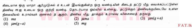 உள்ளூர் பாடத்திட்டம் : உயர்தரம் (உ/த) பௌதீகவியல் - 2013 ஆகஸ்ட் - தாள்கள் I (தமிழ் மொழிமூலம்) 11 1