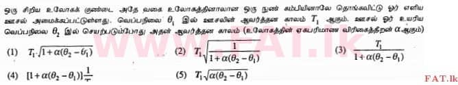 உள்ளூர் பாடத்திட்டம் : உயர்தரம் (உ/த) பௌதீகவியல் - 2013 ஆகஸ்ட் - தாள்கள் I (தமிழ் மொழிமூலம்) 12 1