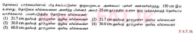 දේශීය විෂය නිර්දේශය : උසස් පෙළ (A/L) භෞතික විද්‍යාව - 2013 අගෝස්තු - ප්‍රශ්න පත්‍රය I (தமிழ் මාධ්‍යය) 23 1