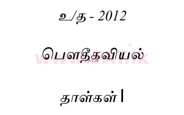 National Syllabus : Advanced Level (A/L) Physics - 2012 August - Paper I (தமிழ் Medium) 0 1