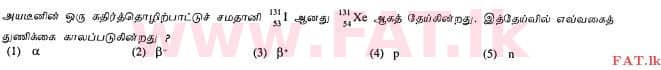 දේශීය විෂය නිර්දේශය : උසස් පෙළ (A/L) භෞතික විද්‍යාව - 2012 අගෝස්තු - ප්‍රශ්න පත්‍රය I (தமிழ் මාධ්‍යය) 17 1