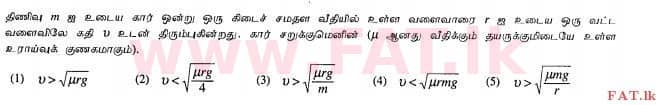 දේශීය විෂය නිර්දේශය : උසස් පෙළ (A/L) භෞතික විද්‍යාව - 2012 අගෝස්තු - ප්‍රශ්න පත්‍රය I (தமிழ் මාධ්‍යය) 22 1