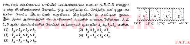 දේශීය විෂය නිර්දේශය : උසස් පෙළ (A/L) භෞතික විද්‍යාව - 2012 අගෝස්තු - ප්‍රශ්න පත්‍රය I (தமிழ் මාධ්‍යය) 33 1