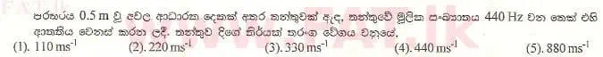உள்ளூர் பாடத்திட்டம் : உயர்தரம் (உ/த) பௌதீகவியல் - 1999 ஆகஸ்ட் - தாள்கள் I (සිංහල மொழிமூலம்) 6 1