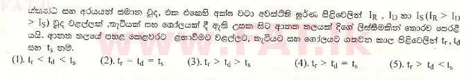 உள்ளூர் பாடத்திட்டம் : உயர்தரம் (உ/த) பௌதீகவியல் - 1999 ஆகஸ்ட் - தாள்கள் I (සිංහල மொழிமூலம்) 55 1