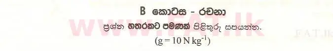 உள்ளூர் பாடத்திட்டம் : உயர்தரம் (உ/த) பௌதீகவியல் - 1999 ஆகஸ்ட் - தாள்கள் II B (සිංහල மொழிமூலம்) 0 1