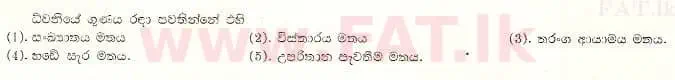 உள்ளூர் பாடத்திட்டம் : உயர்தரம் (உ/த) பௌதீகவியல் - 1997 ஆகஸ்ட் - தாள்கள் I (සිංහල மொழிமூலம்) 2 1