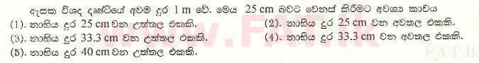 உள்ளூர் பாடத்திட்டம் : உயர்தரம் (உ/த) பௌதீகவியல் - 1997 ஆகஸ்ட் - தாள்கள் I (සිංහල மொழிமூலம்) 11 1