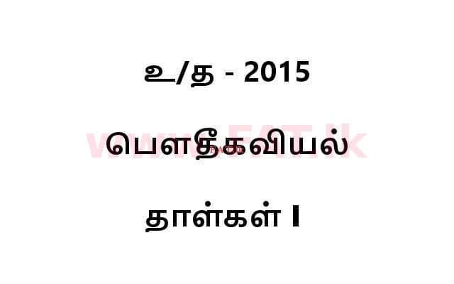 National Syllabus : Advanced Level (A/L) Physics - 2015 August - Paper I (தமிழ் Medium) 0 1