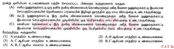 உள்ளூர் பாடத்திட்டம் : உயர்தரம் (உ/த) பௌதீகவியல் - 2015 ஆகஸ்ட் - தாள்கள் I (தமிழ் மொழிமூலம்) 5 1