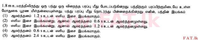 உள்ளூர் பாடத்திட்டம் : உயர்தரம் (உ/த) பௌதீகவியல் - 2015 ஆகஸ்ட் - தாள்கள் I (தமிழ் மொழிமூலம்) 13 1