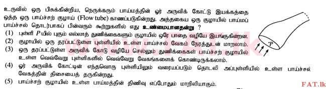 உள்ளூர் பாடத்திட்டம் : உயர்தரம் (உ/த) பௌதீகவியல் - 2015 ஆகஸ்ட் - தாள்கள் I (தமிழ் மொழிமூலம்) 33 1