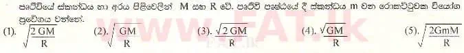 உள்ளூர் பாடத்திட்டம் : உயர்தரம் (உ/த) பௌதீகவியல் - 2001 ஆகஸ்ட் - தாள்கள் I (සිංහල மொழிமூலம்) 8 1