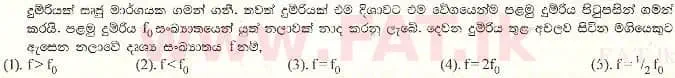 உள்ளூர் பாடத்திட்டம் : உயர்தரம் (உ/த) பௌதீகவியல் - 2001 ஆகஸ்ட் - தாள்கள் I (සිංහල மொழிமூலம்) 12 1