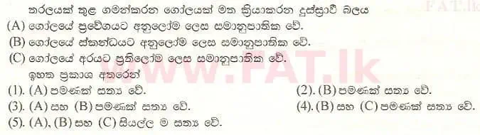 உள்ளூர் பாடத்திட்டம் : உயர்தரம் (உ/த) பௌதீகவியல் - 2001 ஆகஸ்ட் - தாள்கள் I (සිංහල மொழிமூலம்) 16 1