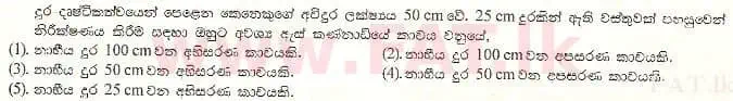 உள்ளூர் பாடத்திட்டம் : உயர்தரம் (உ/த) பௌதீகவியல் - 2001 ஆகஸ்ட் - தாள்கள் I (සිංහල மொழிமூலம்) 18 1