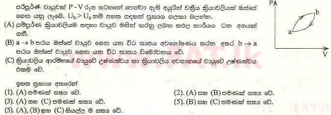 உள்ளூர் பாடத்திட்டம் : உயர்தரம் (உ/த) பௌதீகவியல் - 2001 ஆகஸ்ட் - தாள்கள் I (සිංහල மொழிமூலம்) 53 1