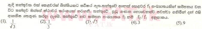 உள்ளூர் பாடத்திட்டம் : உயர்தரம் (உ/த) பௌதீகவியல் - 2000 ஆகஸ்ட் - தாள்கள் I (සිංහල மொழிமூலம்) 13 1