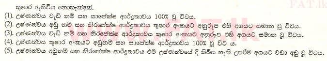 உள்ளூர் பாடத்திட்டம் : உயர்தரம் (உ/த) பௌதீகவியல் - 2000 ஆகஸ்ட் - தாள்கள் I (සිංහල மொழிமூலம்) 31 1