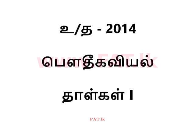 உள்ளூர் பாடத்திட்டம் : உயர்தரம் (உ/த) பௌதீகவியல் - 2014 ஆகஸ்ட் - தாள்கள் I (தமிழ் மொழிமூலம்) 0 1