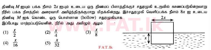 உள்ளூர் பாடத்திட்டம் : உயர்தரம் (உ/த) பௌதீகவியல் - 2014 ஆகஸ்ட் - தாள்கள் I (தமிழ் மொழிமூலம்) 11 1