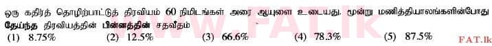 உள்ளூர் பாடத்திட்டம் : உயர்தரம் (உ/த) பௌதீகவியல் - 2014 ஆகஸ்ட் - தாள்கள் I (தமிழ் மொழிமூலம்) 17 1
