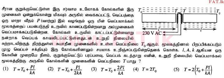 உள்ளூர் பாடத்திட்டம் : உயர்தரம் (உ/த) பௌதீகவியல் - 2014 ஆகஸ்ட் - தாள்கள் I (தமிழ் மொழிமூலம்) 22 1