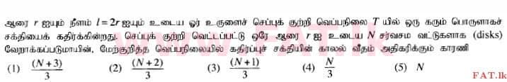 உள்ளூர் பாடத்திட்டம் : உயர்தரம் (உ/த) பௌதீகவியல் - 2014 ஆகஸ்ட் - தாள்கள் I (தமிழ் மொழிமூலம்) 37 1