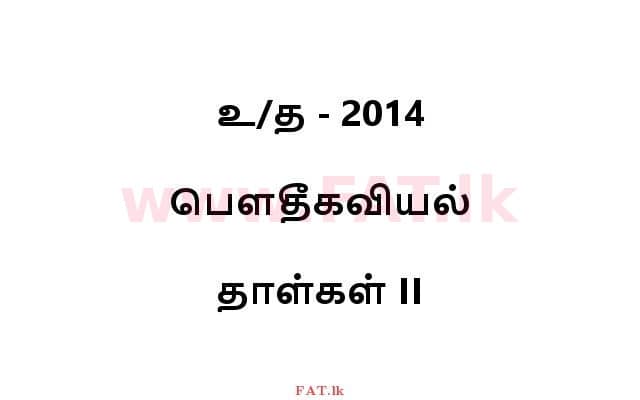 உள்ளூர் பாடத்திட்டம் : உயர்தரம் (உ/த) பௌதீகவியல் - 2014 ஆகஸ்ட் - தாள்கள் II (தமிழ் மொழிமூலம்) 0 1