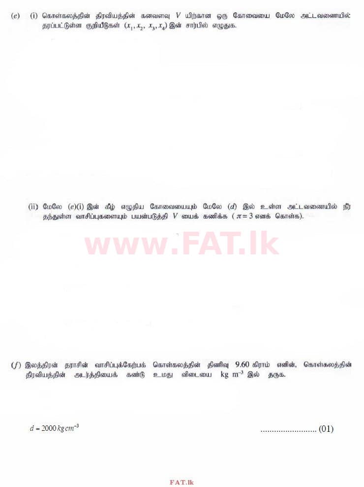 உள்ளூர் பாடத்திட்டம் : உயர்தரம் (உ/த) பௌதீகவியல் - 2014 ஆகஸ்ட் - தாள்கள் II (தமிழ் மொழிமூலம்) 1 3