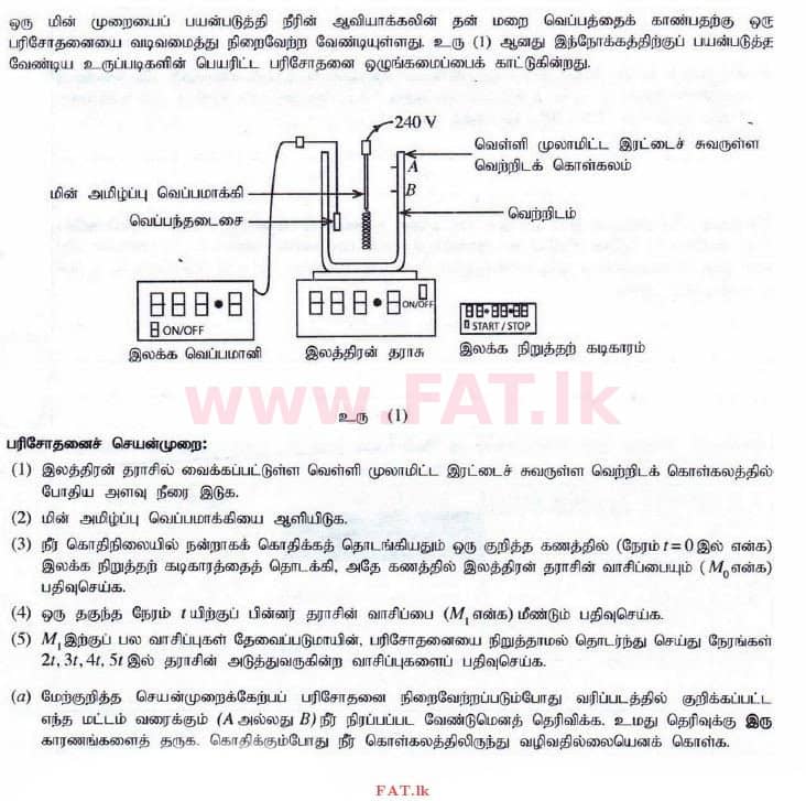 உள்ளூர் பாடத்திட்டம் : உயர்தரம் (உ/த) பௌதீகவியல் - 2014 ஆகஸ்ட் - தாள்கள் II (தமிழ் மொழிமூலம்) 2 1