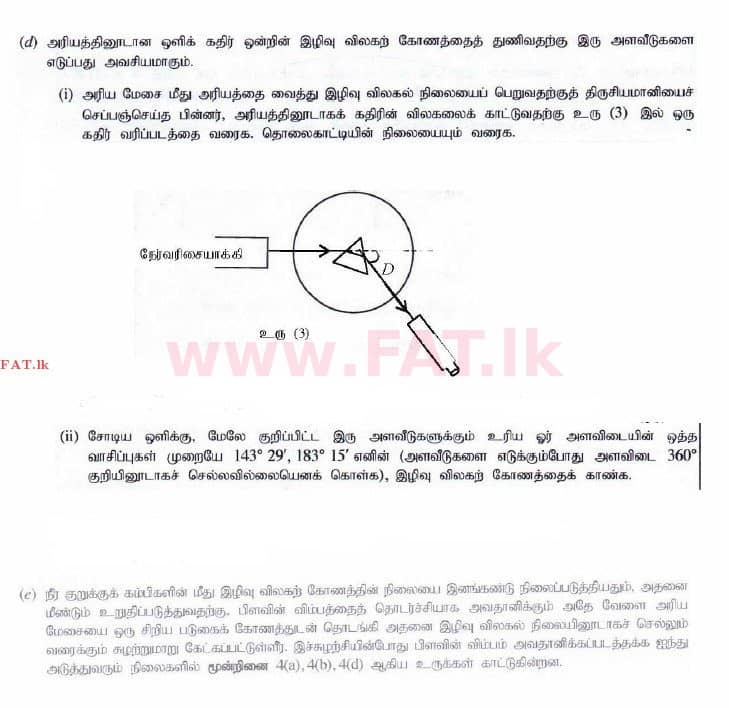 உள்ளூர் பாடத்திட்டம் : உயர்தரம் (உ/த) பௌதீகவியல் - 2014 ஆகஸ்ட் - தாள்கள் II (தமிழ் மொழிமூலம்) 3 2