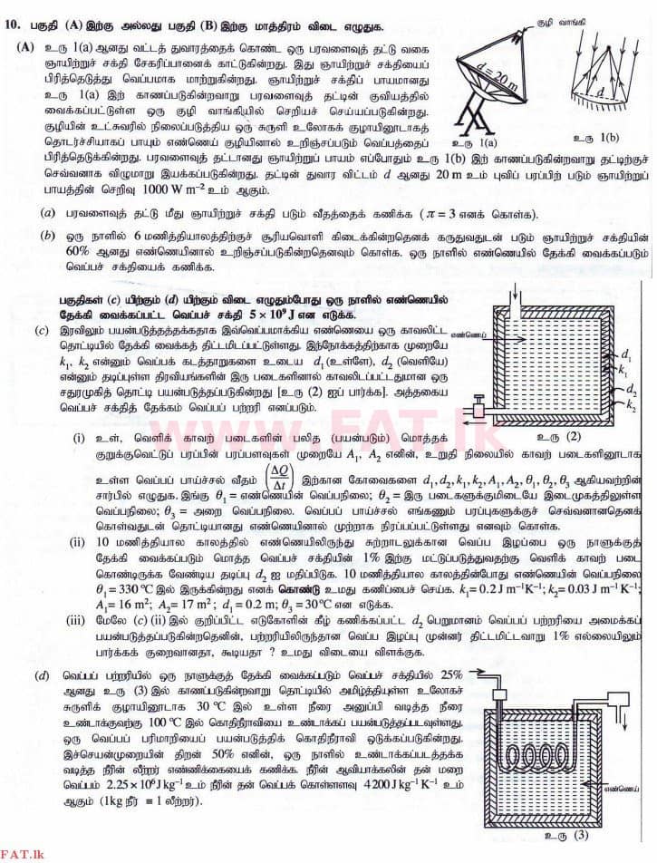 உள்ளூர் பாடத்திட்டம் : உயர்தரம் (உ/த) பௌதீகவியல் - 2014 ஆகஸ்ட் - தாள்கள் II (தமிழ் மொழிமூலம்) 10 1